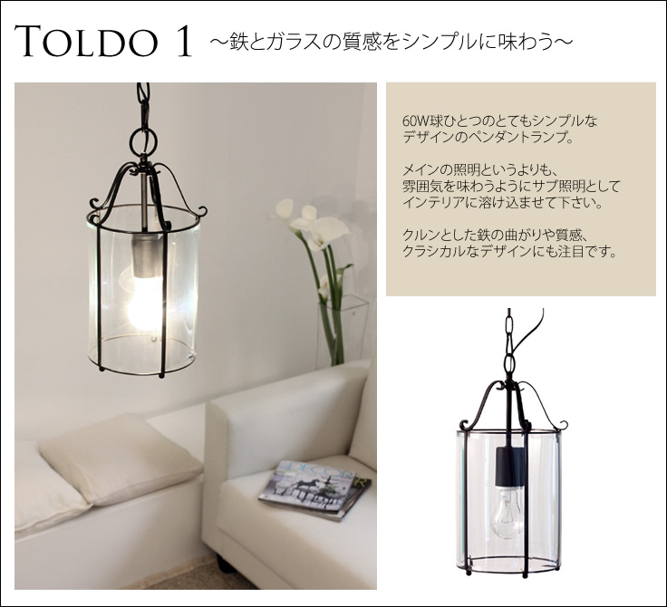 TOLDO1/鉄のガラスの質感をシンプルに味わう/60Wひとつのシンプルなデザインのペンダントランプ。メインの照明より雰囲気を味わうようにお使い下さい。クルンとした鉄の曲がりや質感クラシカルなデザインにも注目です。