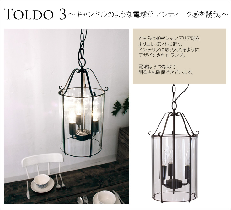 TOLDO3/キャンドルのような電球がアンティーク感を誘う/40Wシャンデリア球をエレガントに飾りインテリアに取り入れるようにデザインされたランプ。