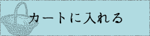 この商品をカートに入れる