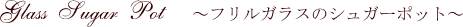 �N���V�J���J�b�g�̃K���X�V���K�[�|�b�g