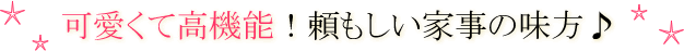 可愛くて高機能！頼もしい家事の味方