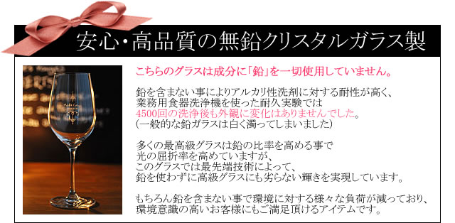 安心・高品質の無鉛クリスタルガラス製。こちらのグラスは成分に鉛を一切使用していません。鉛を含まないことによりアルカリ性洗剤に対する耐性が高く、業務用食器洗浄機を使った耐久実験では4500回の洗浄後も外観に変化はありませんでした。多くの最高級グラスは鉛の比率を高める事で光の屈折率を高めていますが、このグラスでは最先端技術によって鉛を使わずに高級グラスにも劣らない輝きを実現しています。もちろん鉛を含まない事で環境に対する様々な負荷が減っており環境意識の高いお客様にもご満足頂けるアイテムです。