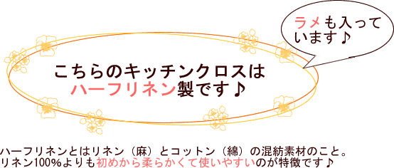 こちらのキッチンクロスはリネンとコットンのハーフリネンです