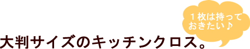 一枚は持っておきたい大判サイズのキッチンクロス