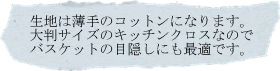 生地は薄手のコットンになります。大判サイズのキッチンクロスなのでバスケットの目隠しにも最適です