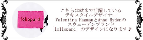 スウェーデンデザイナーlollopard