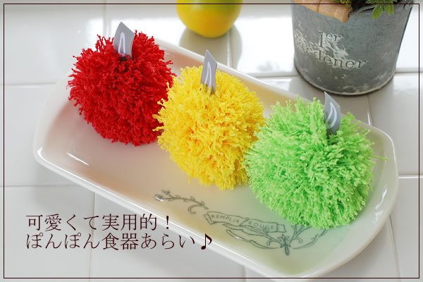 可愛くて実用的！ぽんぽん食器洗い