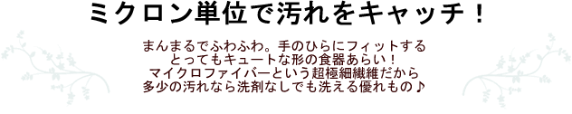 ミクロン単位で汚れをキャッチ