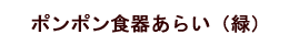 ポンポン食器あらい　緑
