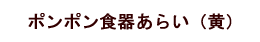 ポンポン食器あらい　黄