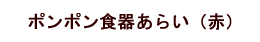 ポンポン食器あらい　赤
