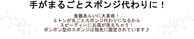 ミトン型食器洗いで手が丸ごとスポンジに！