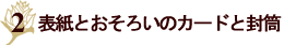 �\���Ƃ����낢�̃J�[�h�ƕ����`�L�������E�B���\���@�C�G���[�X�g���C�v�̃X�y�V�����{�b�N�X�`