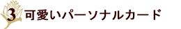 ���킢���p�[�\�i���J�[�h�`�L�������E�B���\���@�C�G���[�X�g���C�v�̃X�y�V�����{�b�N�X�`