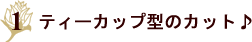 �e�B�[�J�b�v�^�̃J�b�g�`�L�������E�B���\���`