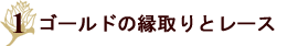 �S�[���h�����ƃ��[�X�I�`�L�������E�B���\���̂��킢�����^�[�Z�b�g�`