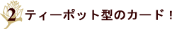�e�B�[�|�b�g�^�̃J�[�h�`�L�������E�B���\���@�O���[���e�B�[�|�b�g�M�t�g�Z�b�g�`