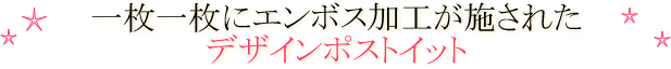 1枚1枚にエンボス加工が施されたデザインポストイット