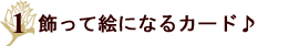 飾って絵になるカード～キャロルウィルソン　メッセージカード～