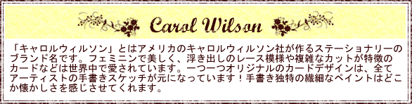 キャロルウィルソンとは浮き出しレース模様や複雑なカットが特徴のオリジナルカードブランドです