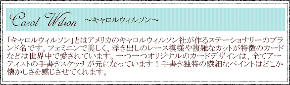 キャロルウィルソンとは浮き出しレース模様や複雑なカットが特徴のオリジナルカードブランドです