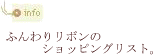 ふんわりリボンのショッピングリスト～かわいいメモ帳～