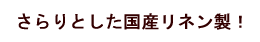 さらりとした国産リネン製