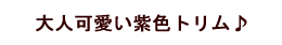 大人可愛い紫色トリム