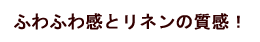 ふわふわ感とリネンの質感