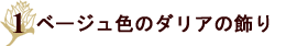 ベージュ色のダリアの飾り