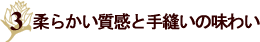 柔らかい質感と手縫いの味わい