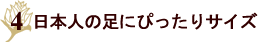 日本人の足にぴったりサイズ