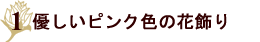 優しいピンク色の花飾り