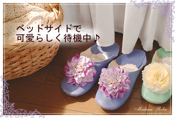 フルールバブーシュ～お花のかわいいバブーシュ