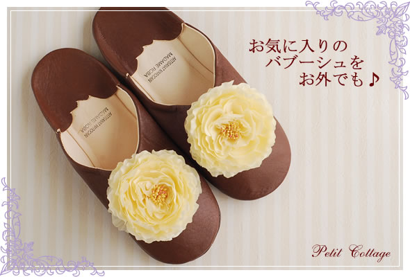 フルールバブーシュ～お花のかわいいバブーシュ　ブラウン×アイボリーフラワー