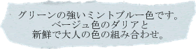 グリーンの強いミントブルー色です。ベージュ色のダリアと新鮮で大人の色の組み合わせ