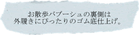 お散歩バブーシュの裏側は外履きにぴったりのゴム底仕上げ。