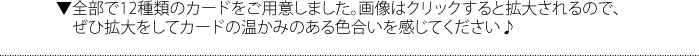 全部で12種類のカードをご用意しました。画像はクリックすると拡大されるので、ぜひ拡大をしてカードの温かみのある色合いを感じてください♪