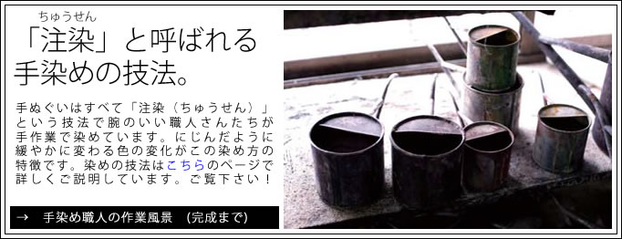 注染と呼ばれる手染めの技法。手染め職人の作業風景はリンク先のページでご紹介しています。