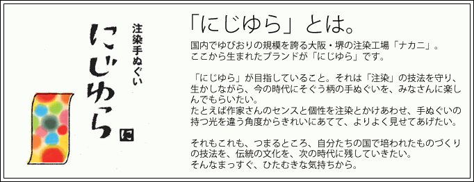 にじゆらとは。　国内でゆびおりの規模を誇る大阪・堺の注染工場「ナカニ」。ここから生まれたブランドがにじゆらです。