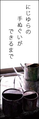 にじゆらの手ぬぐいができるまで