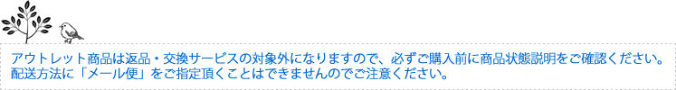 アウトレット商品は返品・交換の対象外となります。商品説明をよくお読み頂いてからお買い求め下さい。メール便の指定でお届けすることはできません。