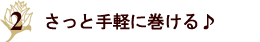 ２箇所で結ぶリボンが可愛い