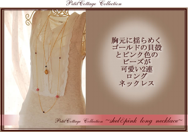 オリジナルアンティークアクセサリー　シェル＆ピンクのロングネックレス