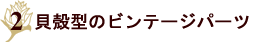 オリジナルアンティークアクセサリー　シェル＆ピンクのロングネックレス