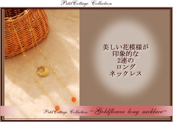 オリジナルアンティークアクセサリー　ゴールドフラワーのロングネックレス