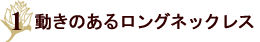 オリジナルアンティークアクセサリー　ゴールドフラワーのロングネックレス