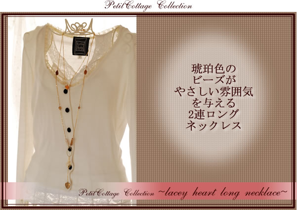オリジナルアンティークアクセサリー　レースハートのロングネックレス