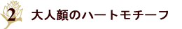 オリジナルアンティークアクセサリー　レースハートのロングネックレス