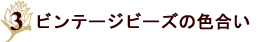 オリジナルアンティークアクセサリー　レースハートのロングネックレス